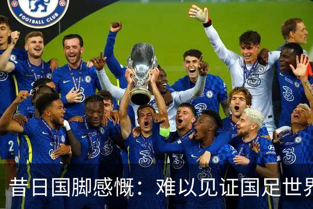 昔日国脚感慨：难以见证国足世界杯之梦